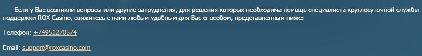 Служба поддержки Rox Casino